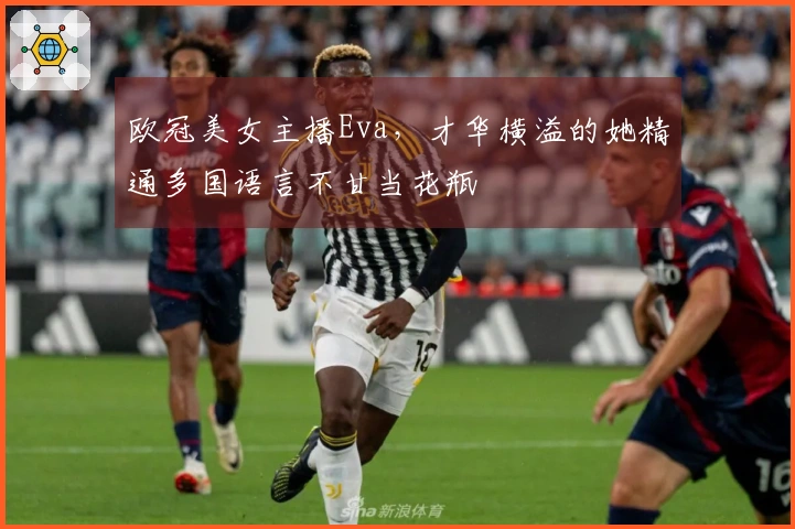 欧冠美女主播Eva，才华横溢的她精通多国语言不甘当花瓶