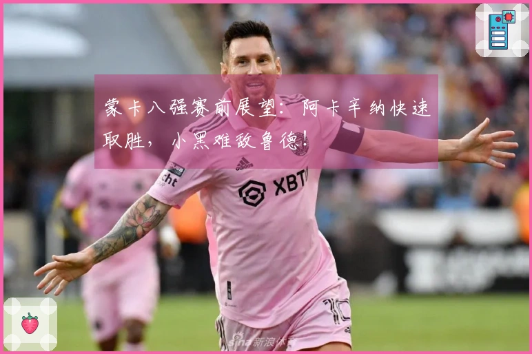 蒙卡八强赛前展望：阿卡辛纳快速取胜，小黑难敌鲁德！