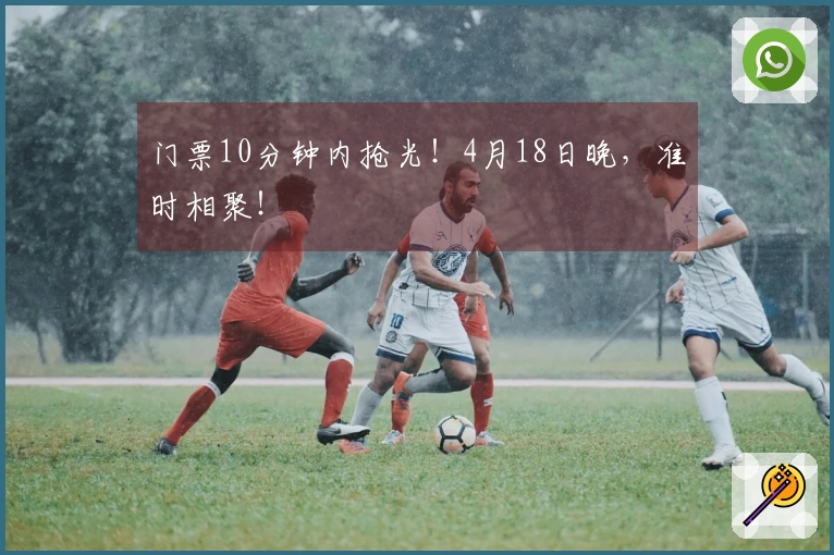 门票10分钟内抢光！4月18日晚，准时相聚！