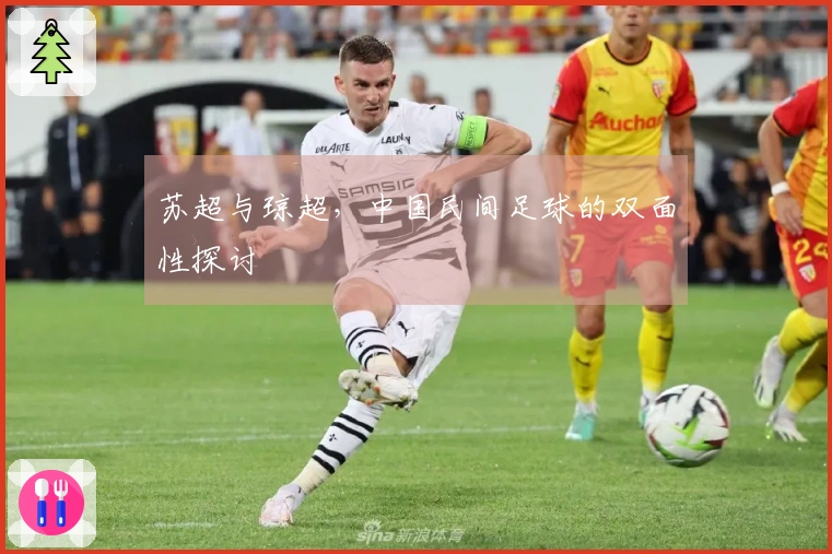 苏超与琼超，中国民间足球的双面性探讨
