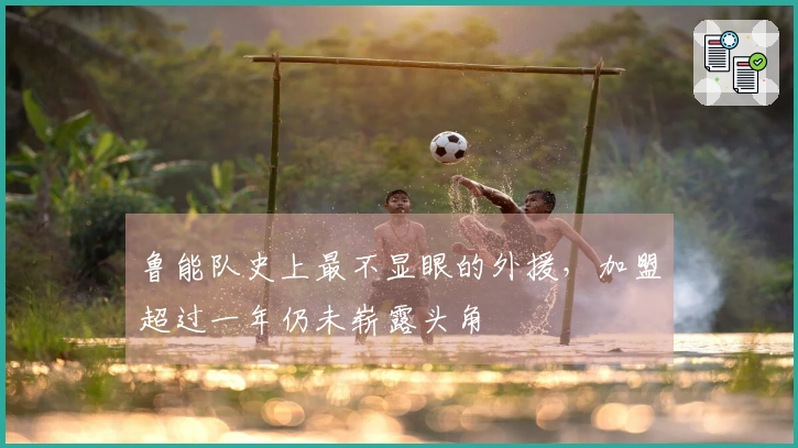 鲁能队史上最不显眼的外援，加盟超过一年仍未崭露头角