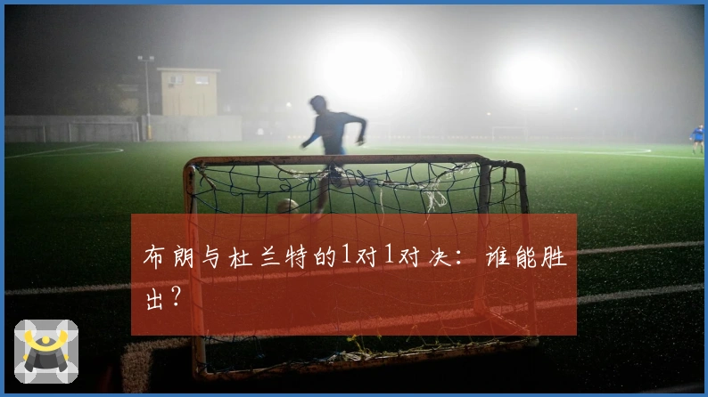 布朗与杜兰特的1对1对决：谁能胜出？