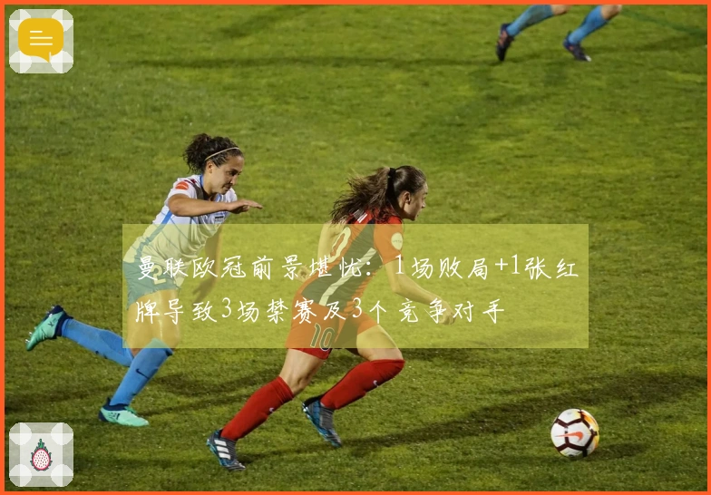曼联欧冠前景堪忧：1场败局+1张红牌导致3场禁赛及3个竞争对手