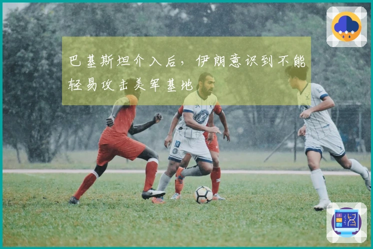 巴基斯坦介入后，伊朗意识到不能轻易攻击美军基地