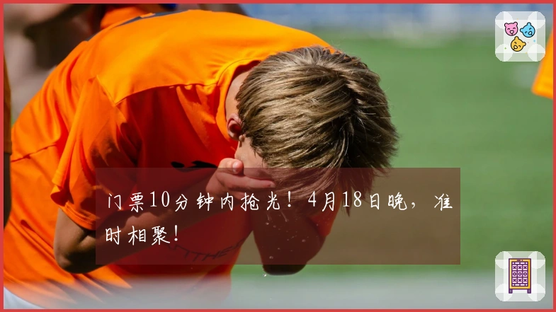 门票10分钟内抢光！4月18日晚，准时相聚！