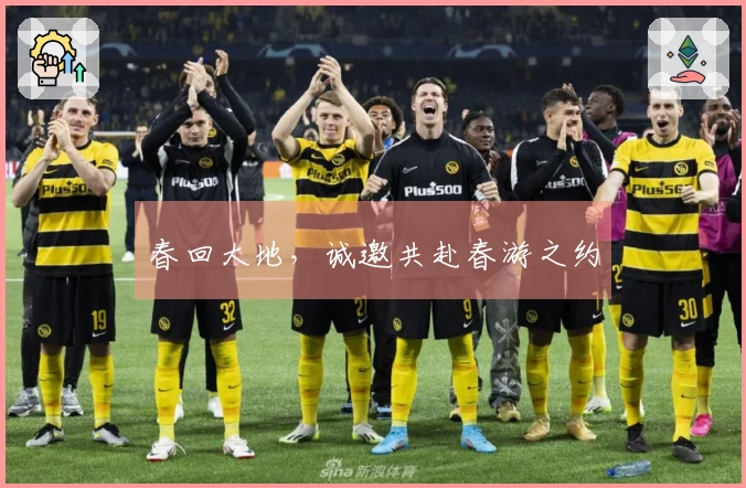 春回大地，诚邀共赴春游之约