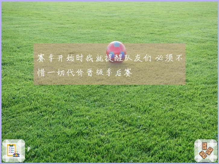 赛季开始时我就提醒队友们 必须不惜一切代价晋级季后赛
