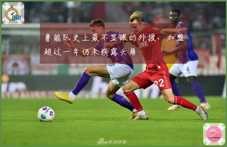 鲁能队史上最不显眼的外援，加盟超过一年仍未崭露头角