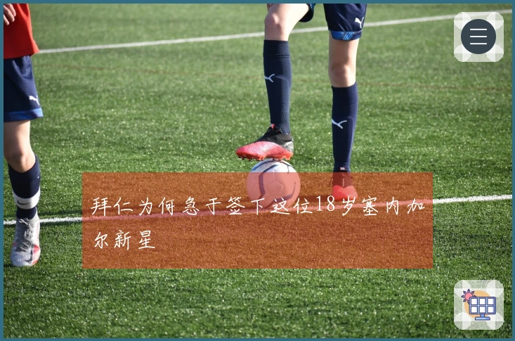 拜仁为何急于签下这位18岁塞内加尔新星