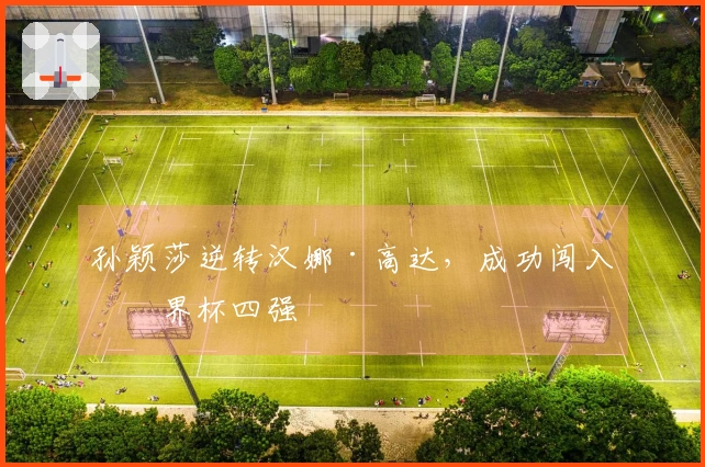 孙颖莎逆转汉娜·高达，成功闯入世界杯四强