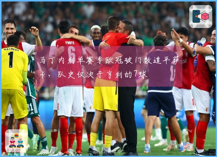 马丁内利单赛季欧冠破门数追平萨卡，队史仅次于亨利的7球