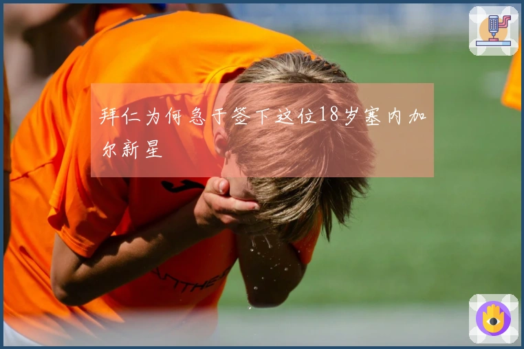 拜仁为何急于签下这位18岁塞内加尔新星