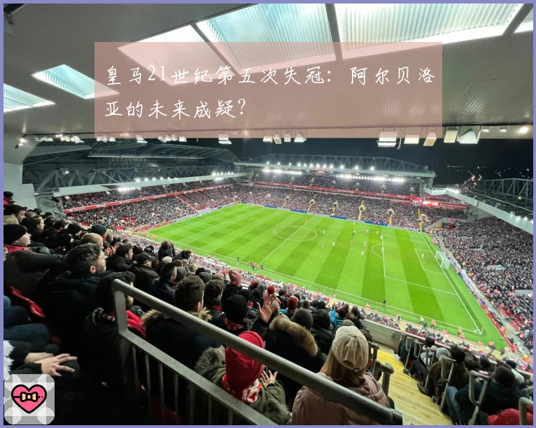 皇马21世纪第五次失冠：阿尔贝洛亚的未来成疑？
