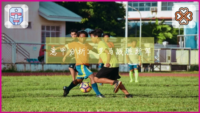 意甲分析：罗马战胜新军