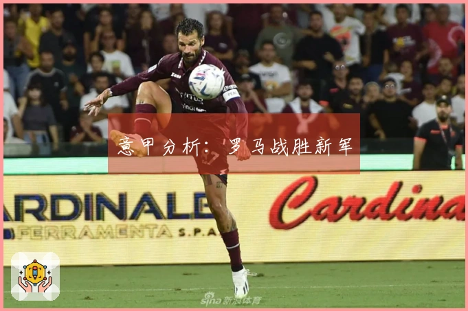 意甲分析：罗马战胜新军