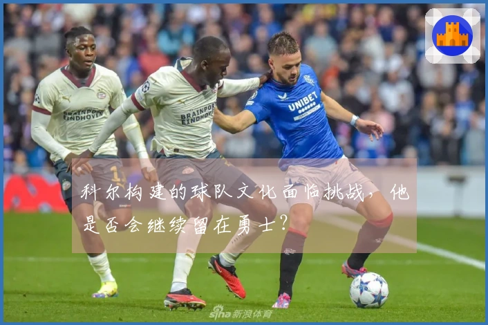 科尔构建的球队文化面临挑战，他是否会继续留在勇士？