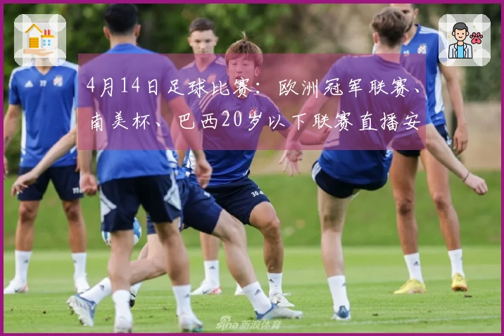 4月14日足球比赛：欧洲冠军联赛、南美杯、巴西20岁以下联赛直播安排